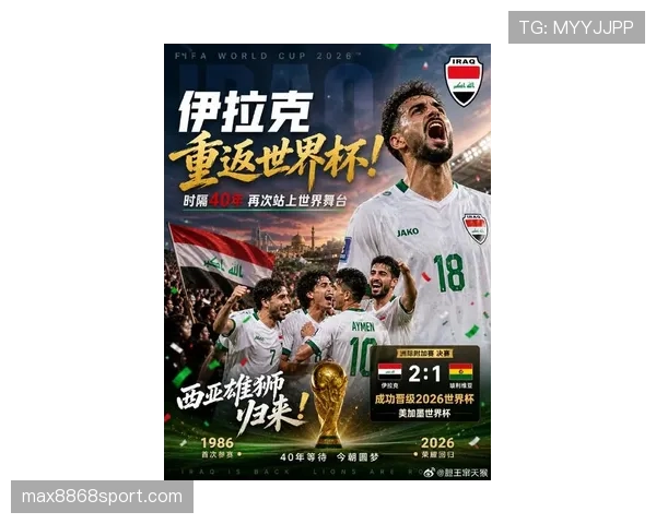 伊拉克队2026世界杯预选赛前景分析 能否再现2007亚洲杯奇迹