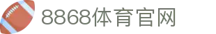 8868 Sports-体育电竞娱乐全新体验